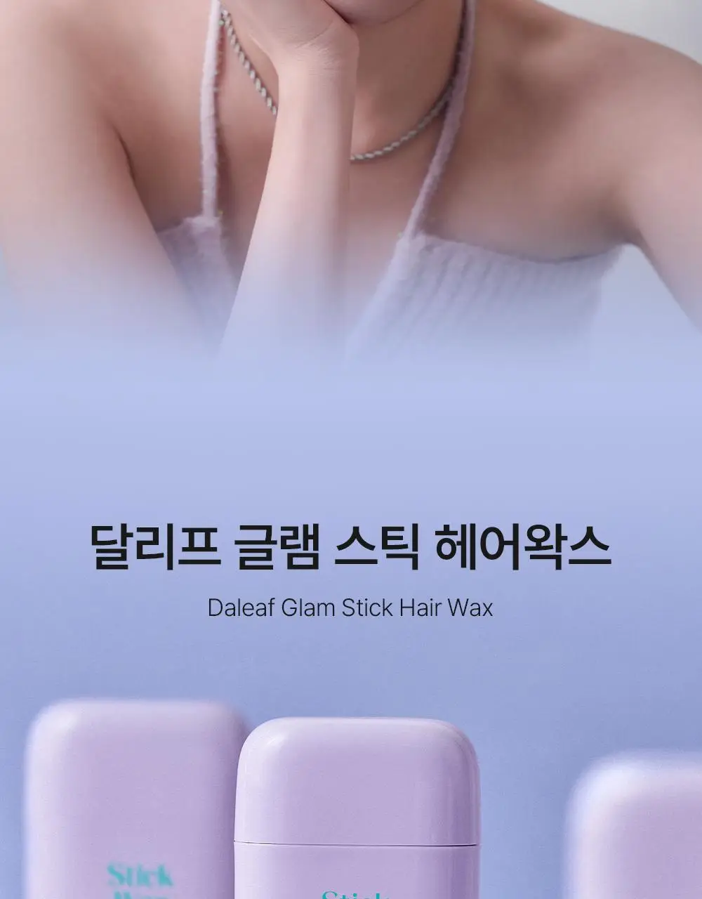 [1초고정/여자왁스] 달리프 글램 스틱 헤어 왁스 16g 상세페이지 2